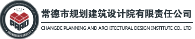 常德市規(guī)劃建筑設(shè)計(jì)院有限責(zé)任公司